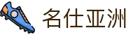 名仕亚洲 (中国)股份有限公司